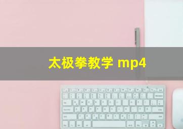 太极拳教学 mp4